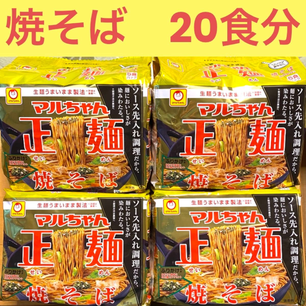 マルちゃん正麺【焼そば】20食分(5袋入×4)  インスタントラーメン　ストック　備蓄品