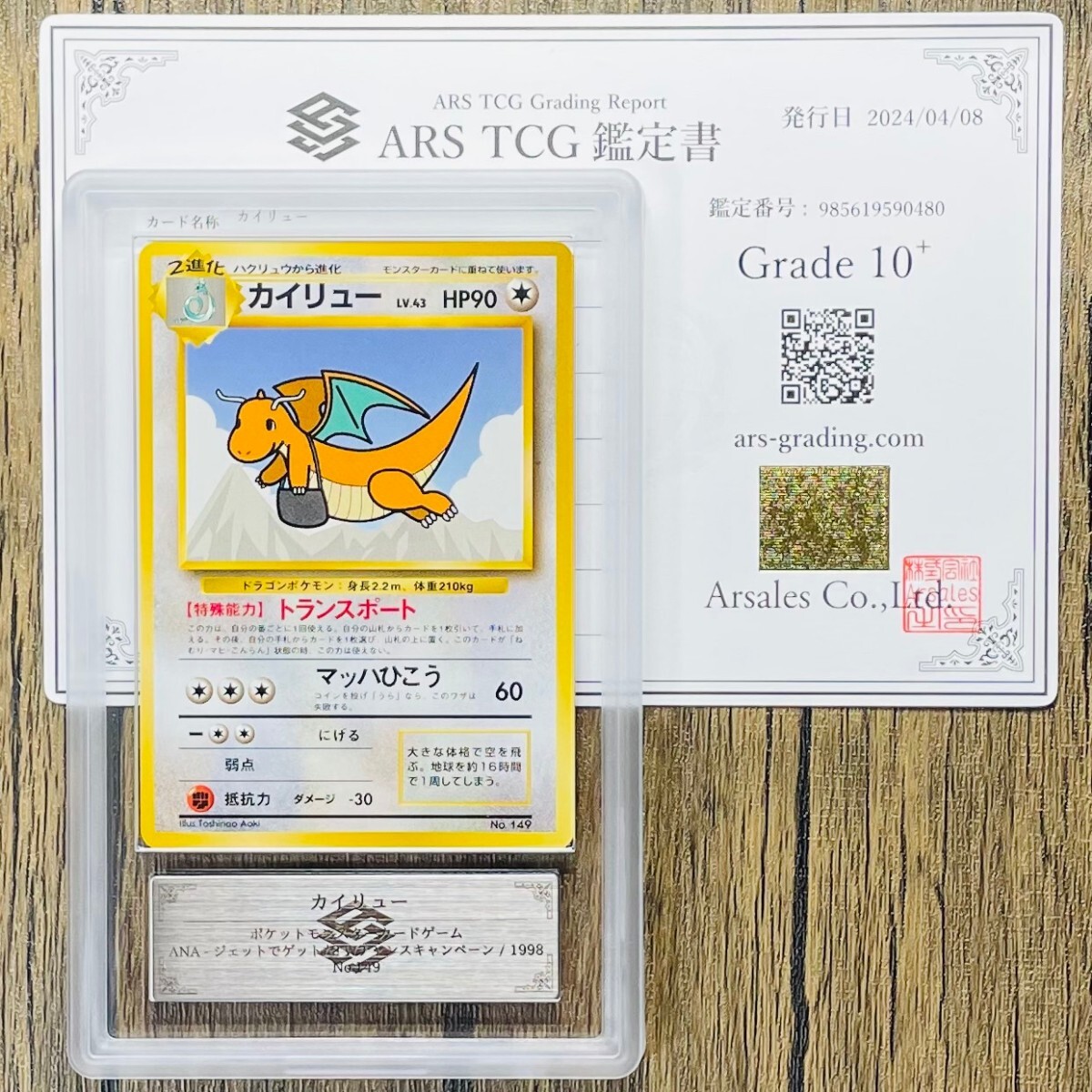 【ARS10+】世界に各2枚 そらをとぶピカチュウ カイリュー セット Flying Pikachu Dragonite 旧裏 ANA限定プロモ 鑑定書付属 PSA ARS鑑定10+の画像7