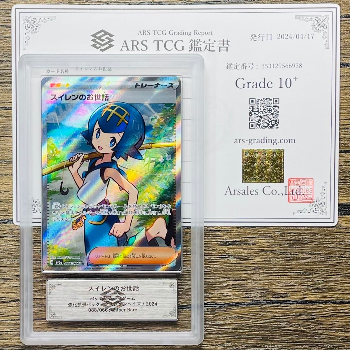 【ARS10+】スイレンのお世話 SR 鑑定書付属 ポケカ PSA BGS ARS鑑定10+ 鑑定品_画像1