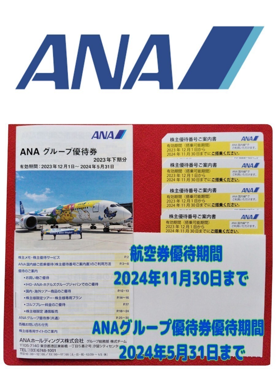 【送料無料】ANA 全日空優待券４枚＋ANAグループ優待券冊子１冊_画像1