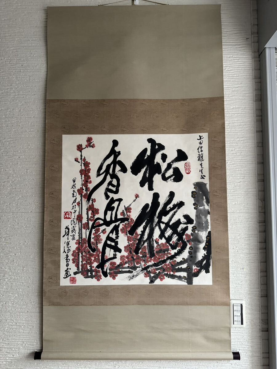 【模写】趙華勝 書 絵 中国書画 買取品 掛軸 中国美術 時代品 中国画_画像1