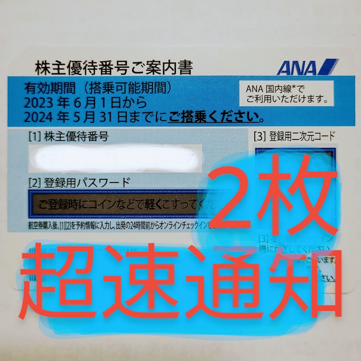 ANA акционер пригласительный билет акционер льготный билет 2 листов . спешащий номер сообщение код сообщение скорость соответствует 2024 год 5 месяц 31 день все день пустой 