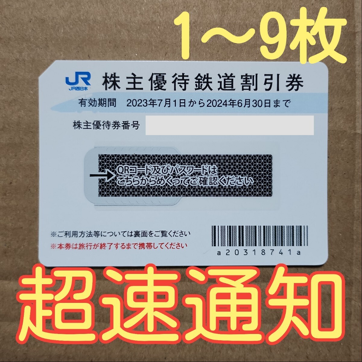 パスワード通知 JR西日本 株主優待券 株主優待鉄道割引券 番号通知のみ コード通知 匿名取引 2024年6月30日 1枚 2枚 3枚 4枚 5枚 6枚 7枚_画像1