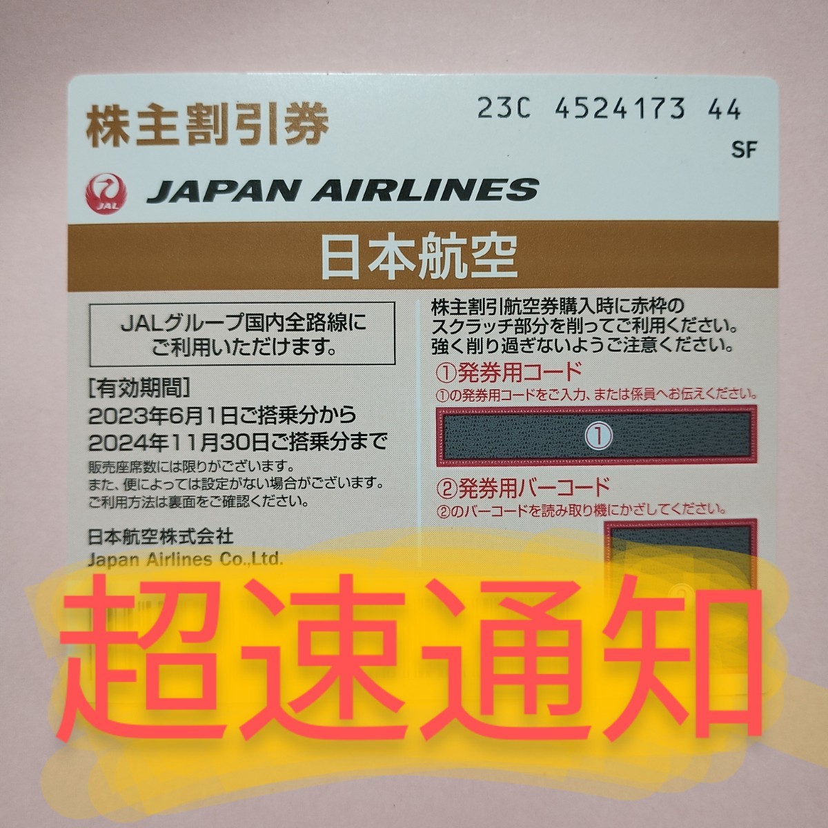 JAL 株主優待券 株主割引券 お急ぎ 番号通知 コード通知 迅速対応 匿名取引 2024年11月30日 1枚 2枚 3枚 4枚 5枚 6枚 7枚 8枚 9枚 日本航空の画像1