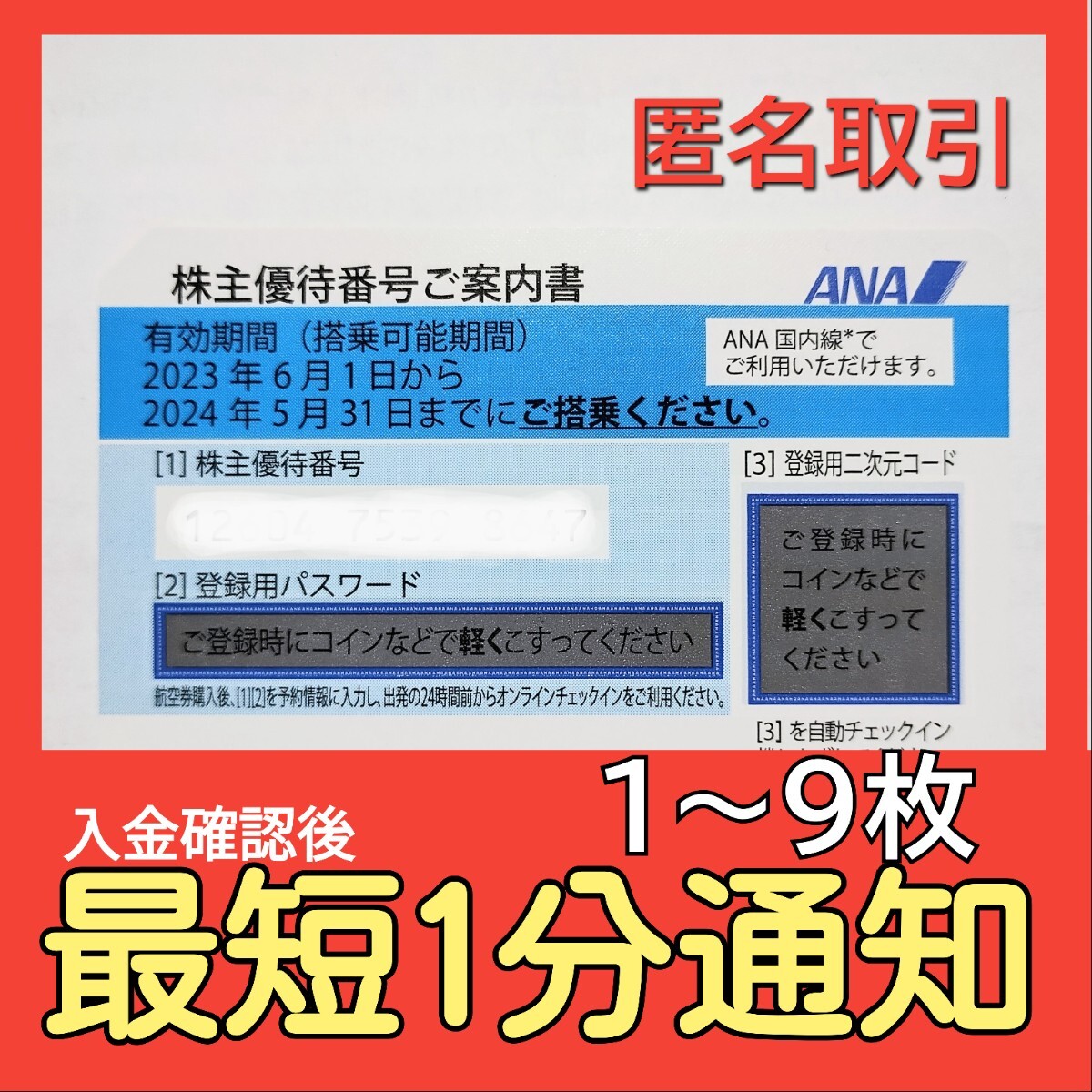 ANA 株主優待券 株主割引券 番号通知のみ コード通知 匿名取引 2024年5月31日 1枚 2枚 3枚 4枚 5枚 6枚 7枚 8枚 9枚 全日空_画像1