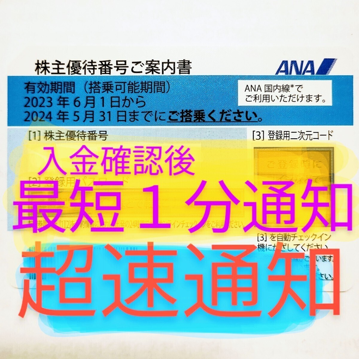 ANA 株主優待券 株主割引券 番号通知のみ コード通知 匿名取引 2024年5月31日 1枚 2枚 3枚 4枚 5枚 6枚 7枚 8枚 9枚 全日空     の画像1