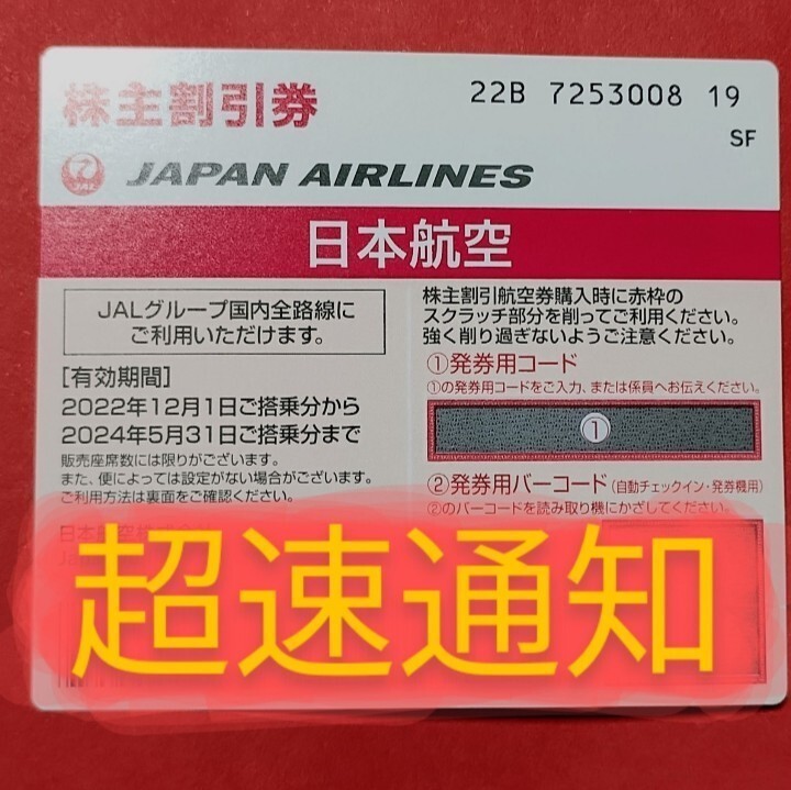 JAL 株主優待券 株主割引券 お急ぎ 番号通知 コード通知 迅速対応 匿名取引 2024年5月31日 1枚 2枚 3枚 4枚 5枚 6枚 7枚 8枚 9枚 日本航空の画像1