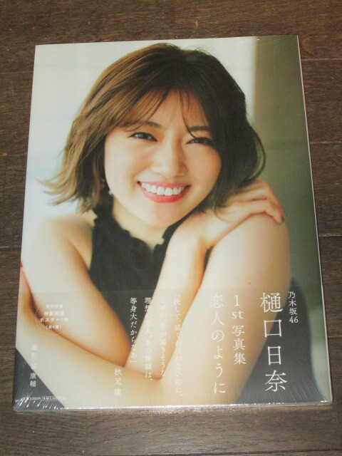 新品未開封 乃木坂46 樋口日奈 写真集「恋人のように」 特製両面 新品未開封 乃木坂46 樋口日奈 写真集「恋人のように」 特製両面