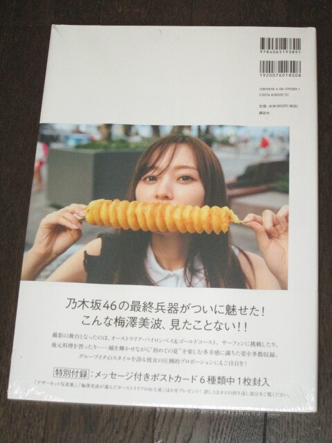 新品未開封 乃木坂46 梅澤美波 1st写真集 「夢の近く」特典 新品未開封 乃木坂46 梅澤美波 1st写真集 「夢の近く」特典