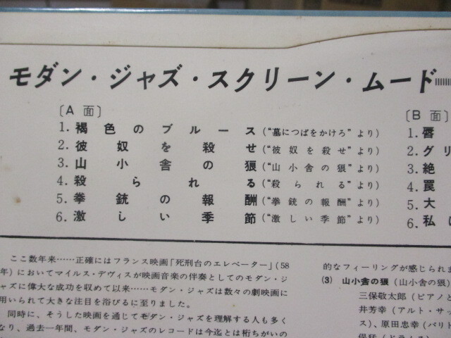 美盤 モダン・ジャズ・プレイボーイズ モダン・ジャズ・スクリーン・ムード LP 三保敬太郎 渡辺貞夫 宮沢昭 猪俣猛 林鉄雄 杉浦良三_画像5