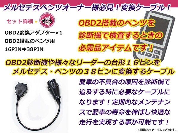 OBD2 変換アダプター ベンツ 汎用 38ピン → 16ピン OBDII 診断機 変換ケーブル 変換コネクター カプラー コード_画像2