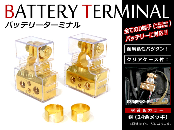 バッテリーターミナル 金メッキ ゴールド D端子用 +端子 18mm -端子 16mm 4G×2 8G×2 電源ターミナル セット_画像1