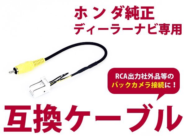 【メール便送料無料】リアカメラ入力ハーネス ホンダ VXM-164VFi 2015年モデル【バックカメラ 変換 アダプター 配線 メーカーナビの画像1