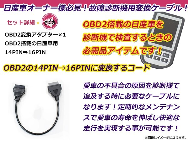 OBD2 変換アダプター 日産 汎用 14ピン → 16ピン OBDII 診断機 変換ケーブル 変換コネクター カプラー コード 配線 検査の画像2