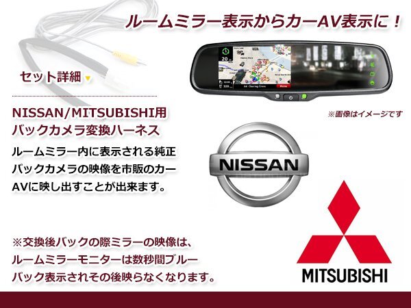 ルームミラーからカーナビ表示に変換できる！ 純正バックカメラ 変換ハーネス 日産 NV350キャラバン E26の画像2