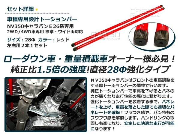 【送料無料！】強化トーションバー E26 キャラバン NV350 2WD 4WD 28φ 2本セット サスペンション バランス ローダウン 横揺れ軽減 防止の画像2