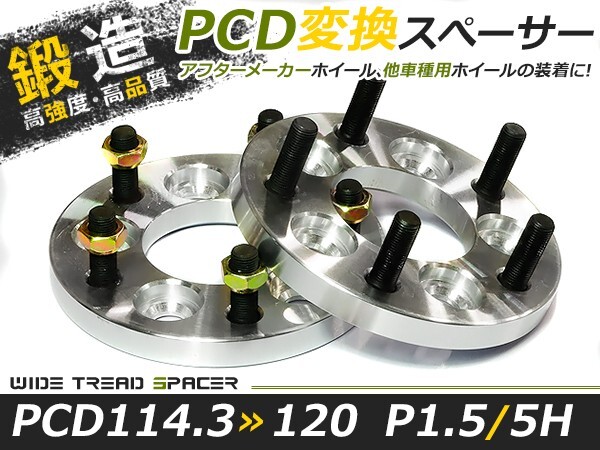 送料無料 ワイドトレッドスペーサー チェンジャー 5H 5穴 PCD114.3-120 15mm M12-P1.5 2枚 PCDチェンジャー ツライチに ワイトレ ナットの画像1