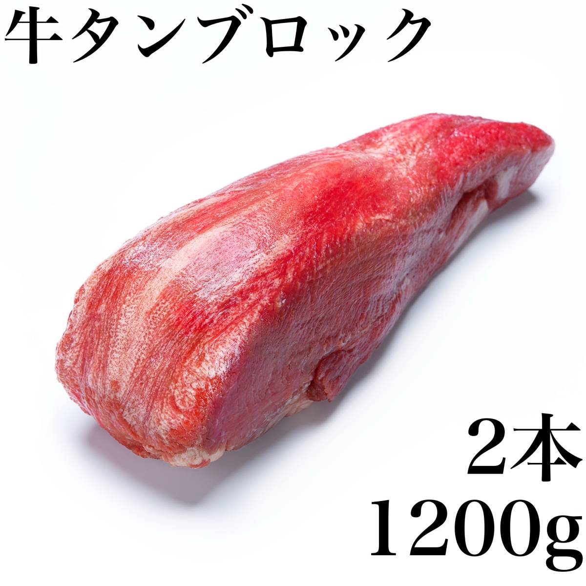 cow mki tongue block 2 pcs set (1200g) business use yakiniku BBQ steak prompt decision nikomi . meat cow tongue cow .. beef cow tongue block 
