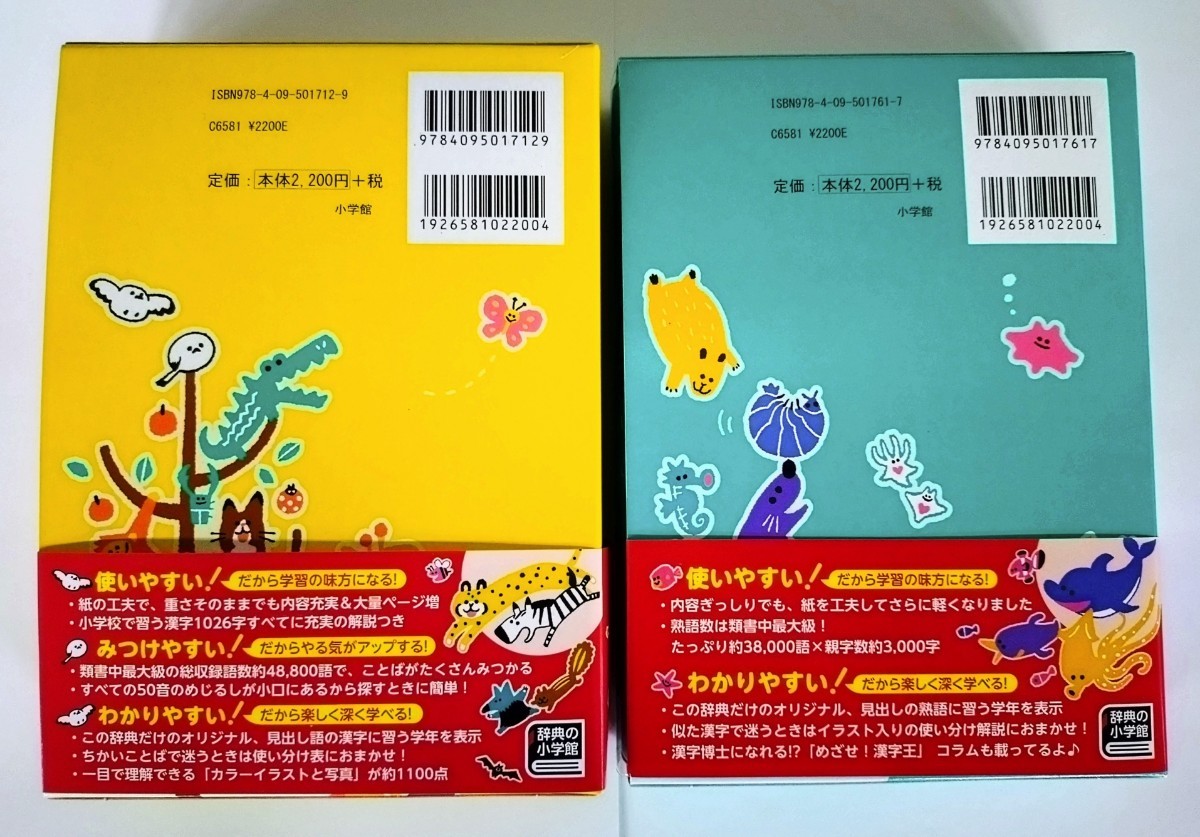 〈2冊セット〉 小学館『例解学習国語辞典 第十ニ版 オールカラー』『例解学習漢字辞典 第九版 新装版 オールカラー』〈未使用〉_画像2