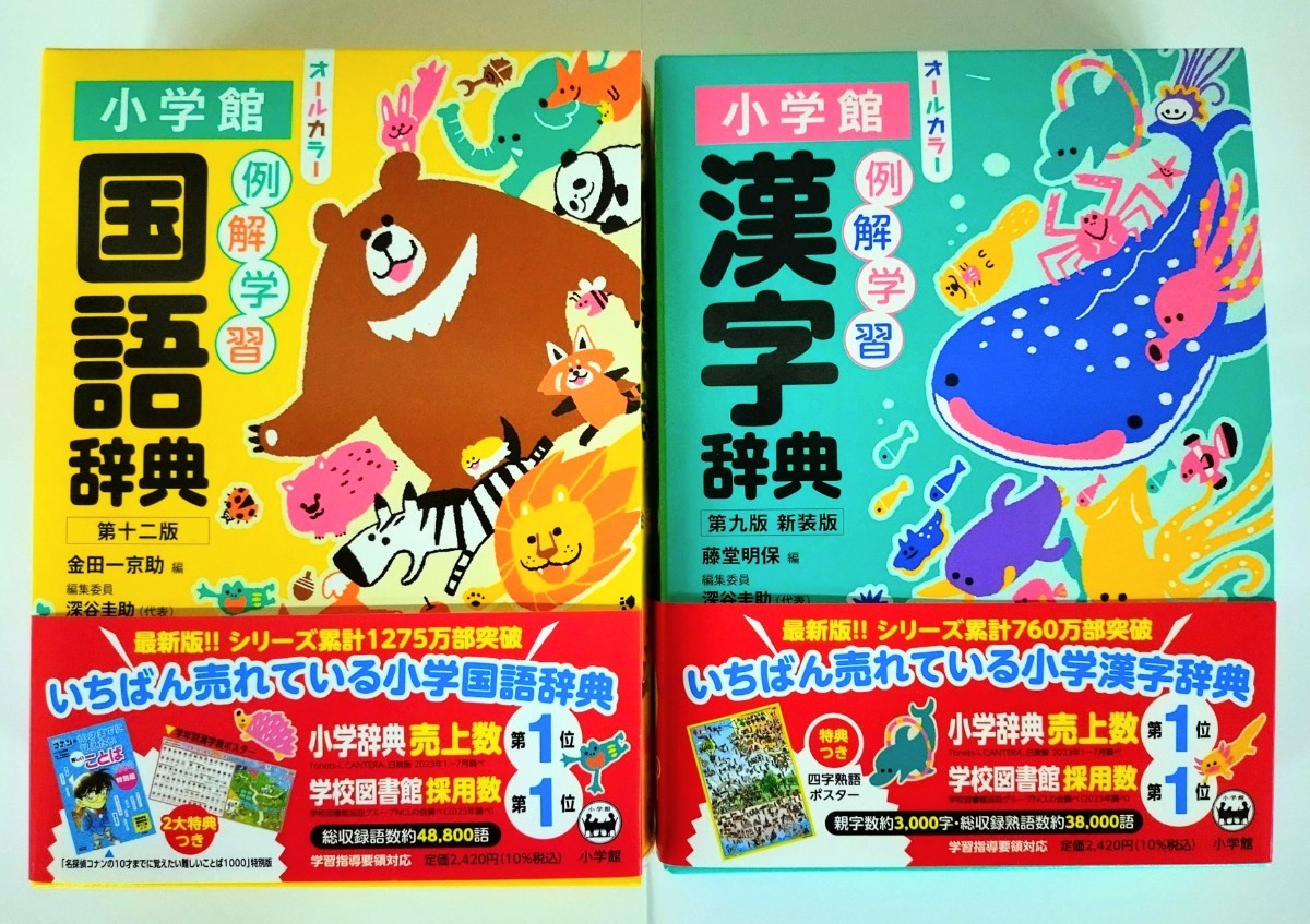 〈2冊セット〉 小学館『例解学習国語辞典 第十ニ版 オールカラー』『例解学習漢字辞典 第九版 新装版 オールカラー』〈未使用〉の画像1