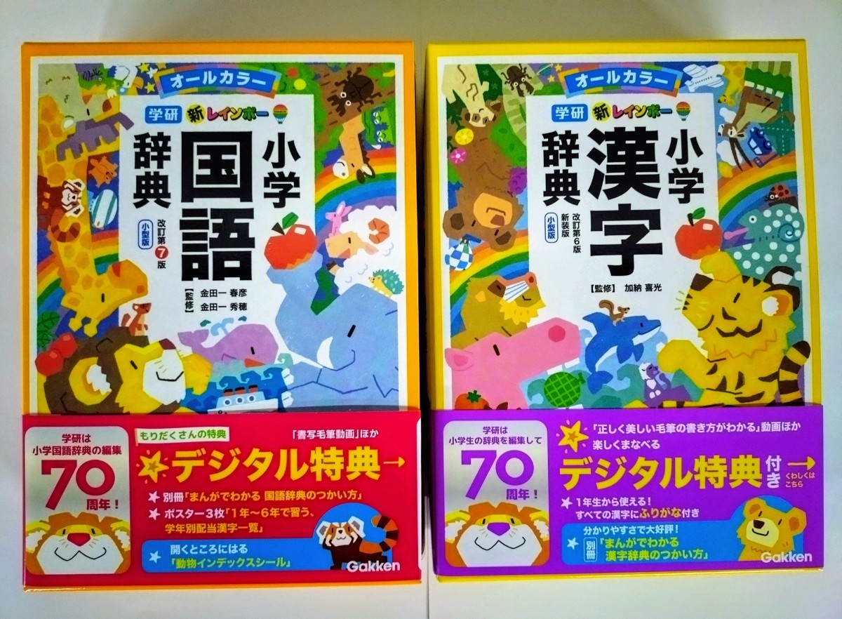 〈2冊セット〉学研『新レインボー 小学国語辞典 小型版 オールカラー』『 新レインボー 小学漢字辞典 小型版 オールカラー 』〈未使用〉の画像1