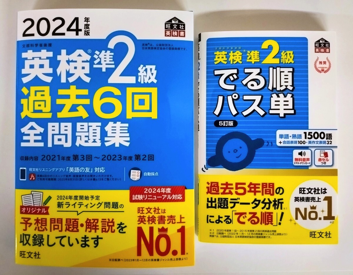 〈2冊セット〉『2024年度版 英検準2級 過去6回 全問題集』『英検準2級 でる順パス単 5訂版』旺文社【2024年3月 新発売】【未使用】_画像1