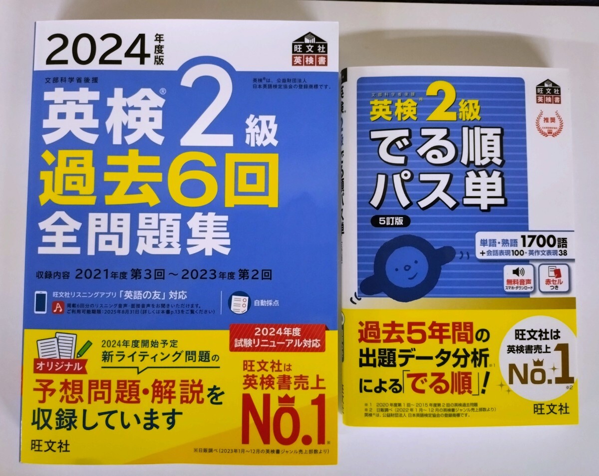 〈2冊セット〉『2024年度版 英検2級 過去6回 全問題集』『英検2級 でる順パス単 5訂版』旺文社【新発売】【未使用】_画像1