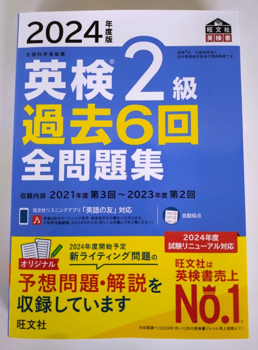 『2024年度版 英検2級 過去6回 全問題集』旺文社【2024年3月 新発売】【未使用】_画像1