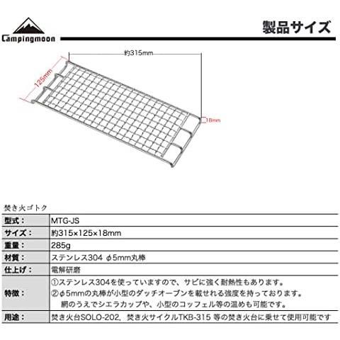 MTG-JS キャンピングムーン(CAMPING MOON) B4サイズ 軽量焚き火グリル SOLO-202 用 ゴトク ステンレス ロストル_画像1