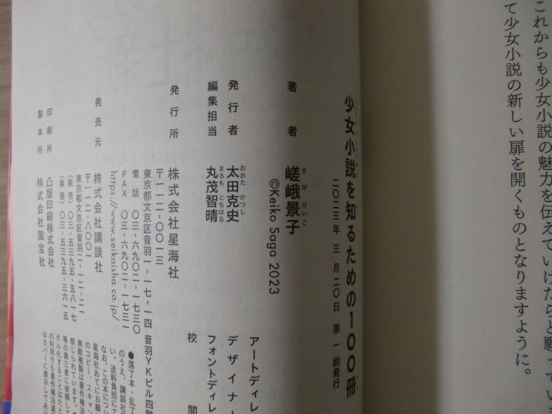 嵯峨景子『少女小説を知るための１００冊』（星海社新書）_画像6