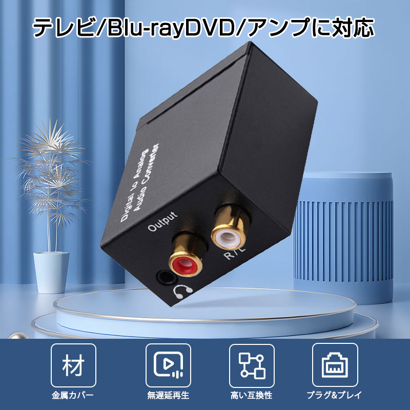 DAC オーディオ コンバーター 光 同軸 デジタル を RCA アナログ 変換 3.5mmジャック 光ケーブル USBケーブル 付属 SPDIF 高音質 プラグア_画像2