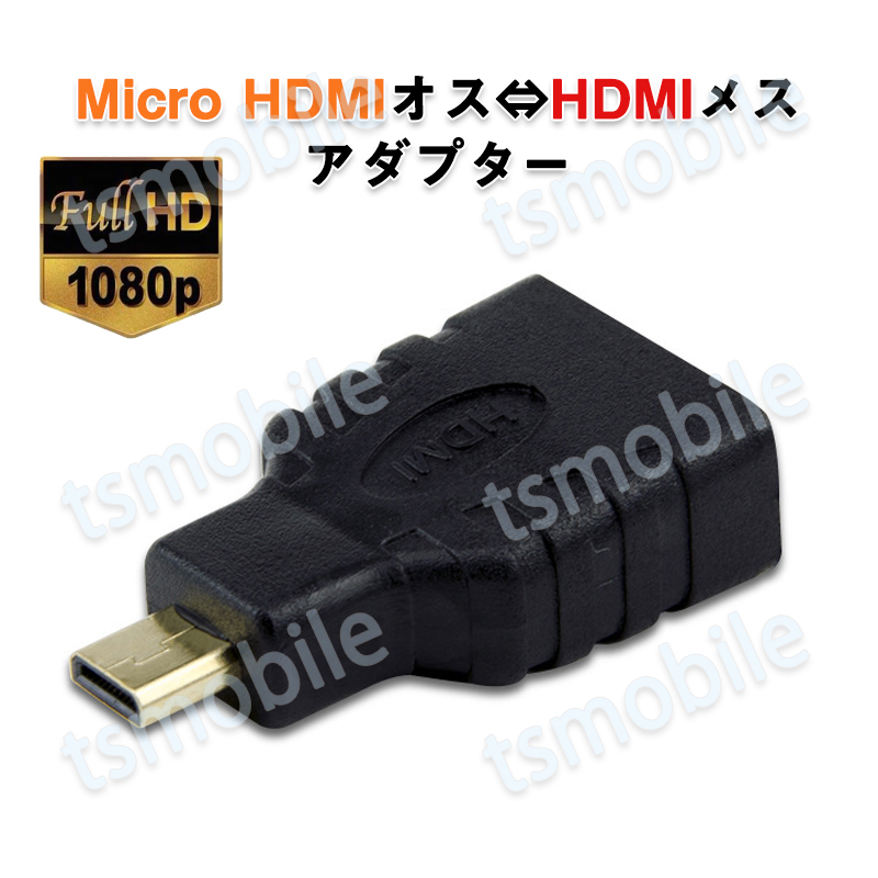 micro HDMItoHDMI 変換アダプタ マイクロHDMIオス⇔標準HDMIメス コネクター V1.4 1080P_画像1