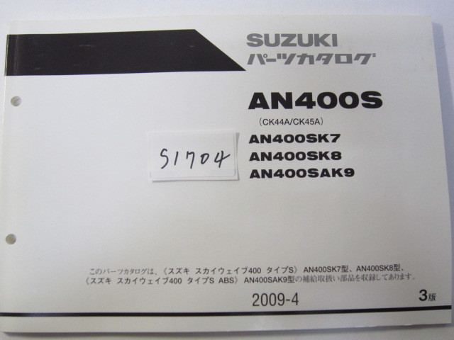 SUZUKI/スカイウェイブ400S/AN400S(K7/9)/パーツリスト　＊管理番号S1704_画像1