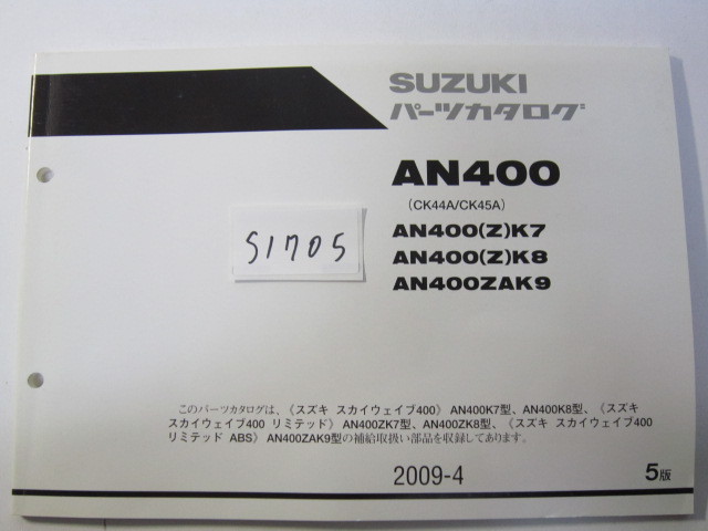 SUZUKI/スカイウェイブ400/AN400(K7/9)/パーツリスト　＊管理番号S1705_画像1