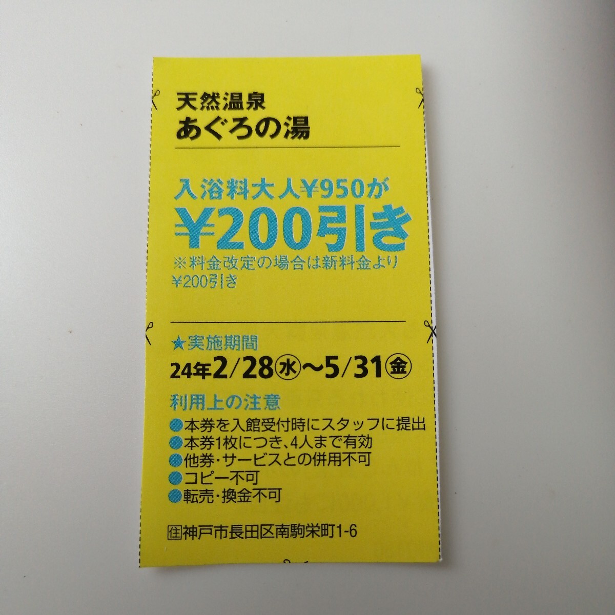 天然温泉　あぐろの湯【ハガキ貼り付け送料50円】　入浴クーポン_画像1