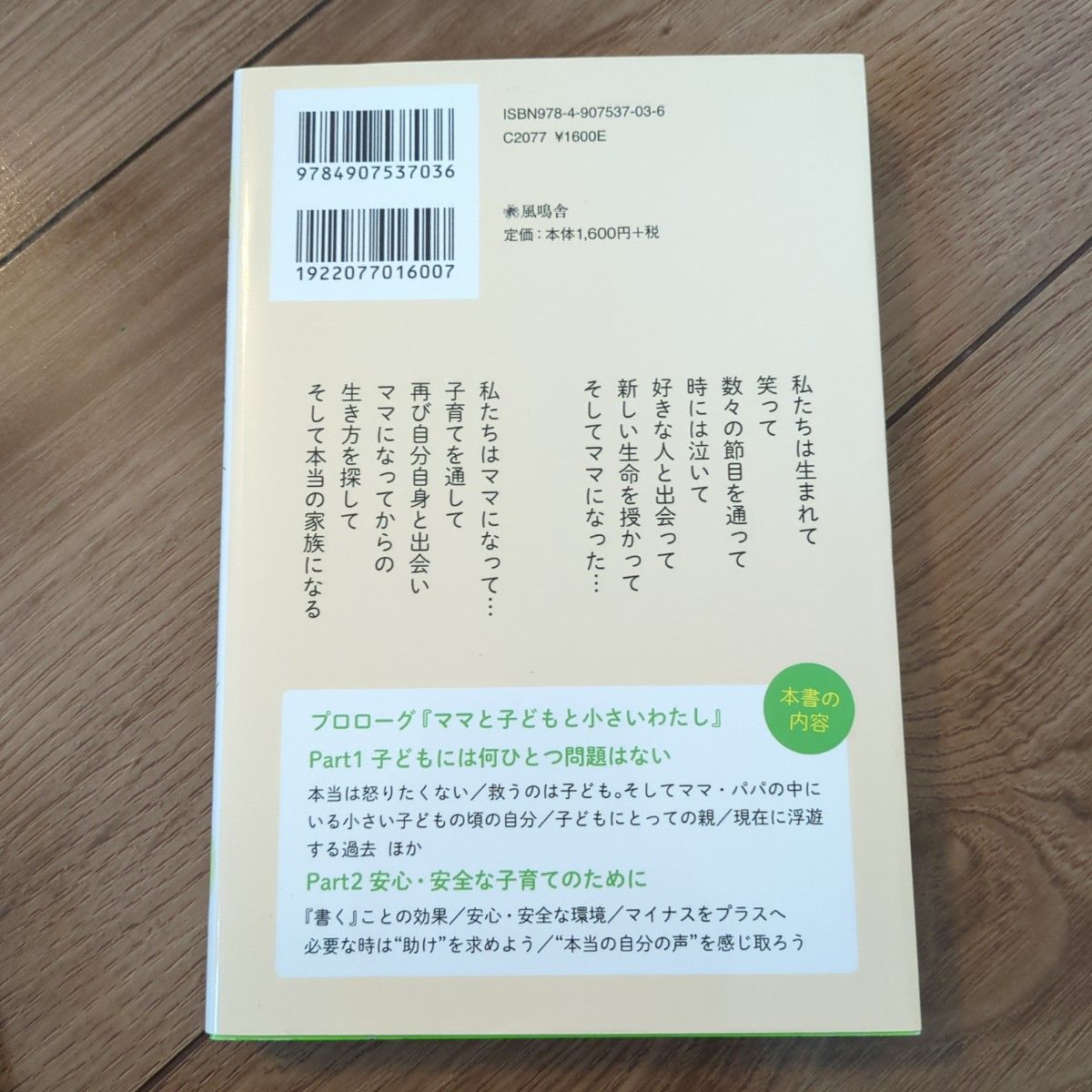 ママ、怒らないで。　不機嫌なしつけの連鎖がおよぼす病　精神科医とカウンセラーによる幸せ子育てセラピー本 斎藤裕／著　斎藤暁子／著