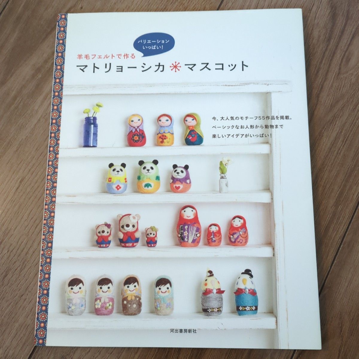 羊毛フェルトで作るマトリョーシカマスコット バリエーションいっぱい！ ／河出書房新社編集部 【編】