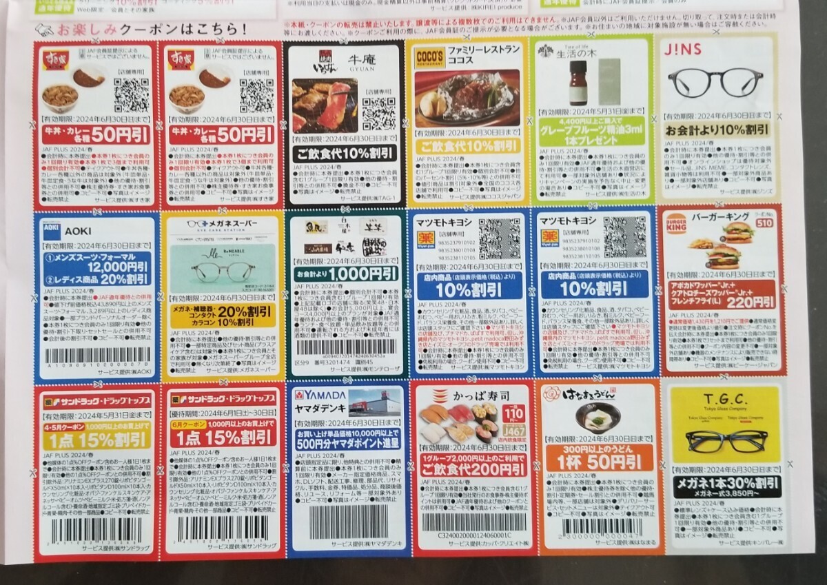 ★訳有★JAF クーポン 全国版 関東エリア★一部切取り済★送料63円～ 2024年 春号★即決有★の画像3