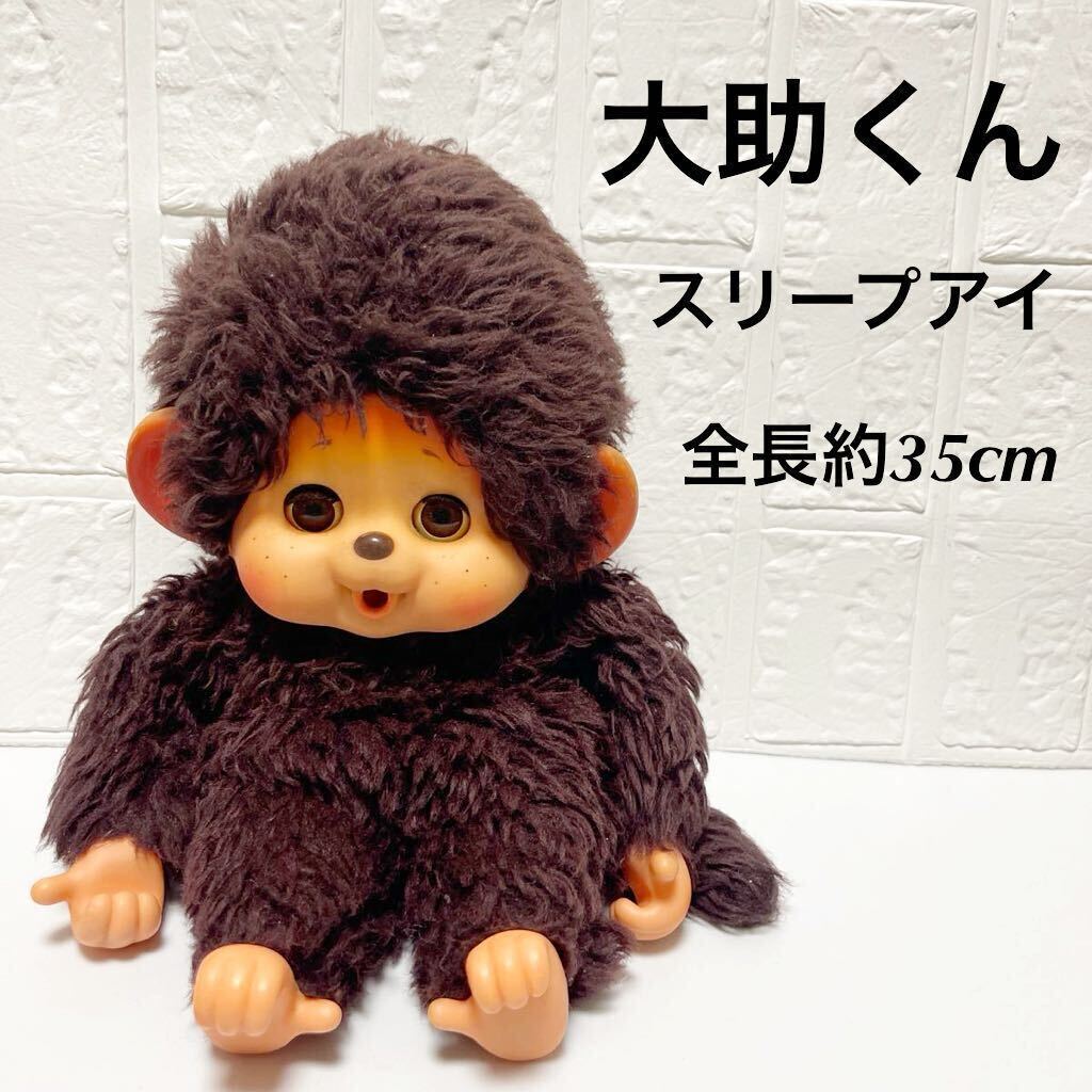 昭和レトロ まごころの人形大輔くん ダイスケ モンチッチ 当時物