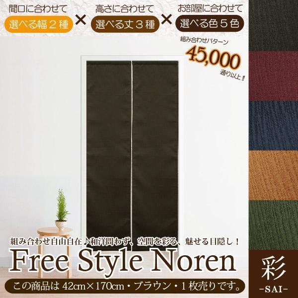 セール 525円値下げ中 のれん 暖簾 和風 おしゃれ 170丈 約42×170cm 1枚単品 組み合わせ 洗える ブラウン 茶 目隠し 間仕切り 和モダン 彩_画像1