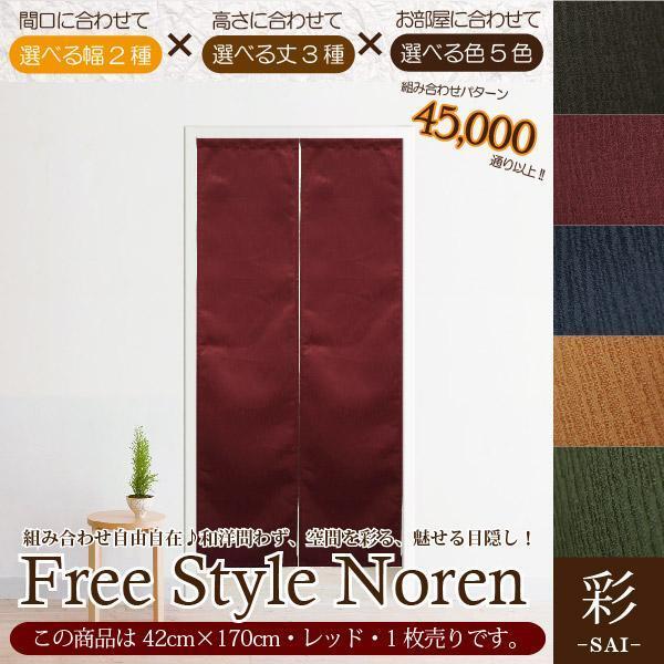 セール 525円値下げ中 のれん 暖簾 和風 おしゃれ 170丈 約42×170cm 1枚単品 組み合わせ 洗える レッド 赤 目隠し 間仕切り 和モダン 彩_画像1