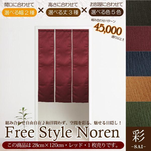 のれん 暖簾 和風 おしゃれ 120丈 約28×120cm 1枚単品 組み合わせ 洗える レッド 赤 目隠し 間仕切り 和モダン 紬風 彩_画像1