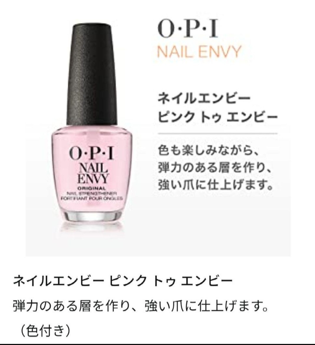 【OPI】ネイルエンビー/ピンクトゥエンビ 15ml☆OPI NAIL ENVY/PINK TO ENVY 二枚爪 匿名配送 ネイルケア