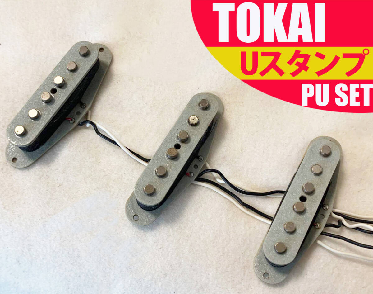 Tokai U Stamp Grey Bobbin Pickup SET 80s トーカイ U スタンプ ピックアップ セット 検 Springy Sound グレイボビン ST 50 ストラト 東海の画像1