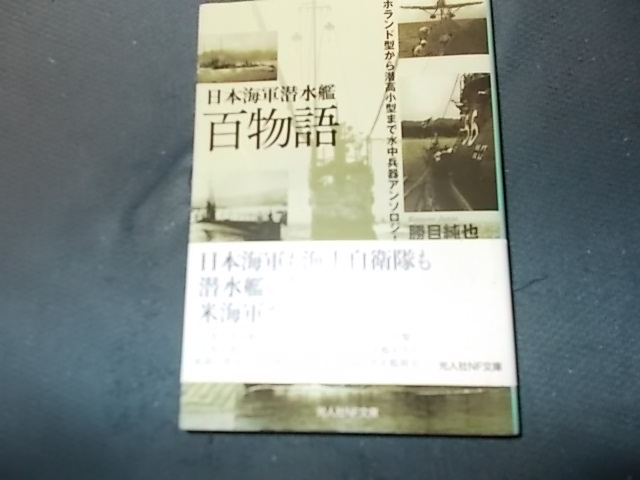 日本海軍潜水艦百物語　ホランド型から潜高小型まで水中兵器アンソロジー_画像1