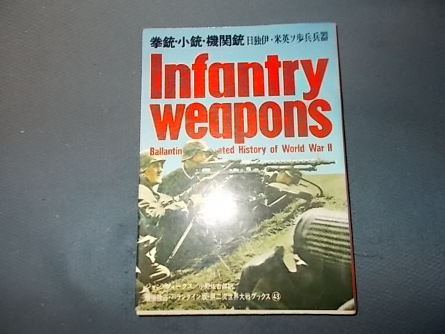 【サンケイ第二次世界大戦ブックス】Ｎ０．４３　拳銃・小銃・機関銃　日独伊・米英ソ歩兵兵器_画像1