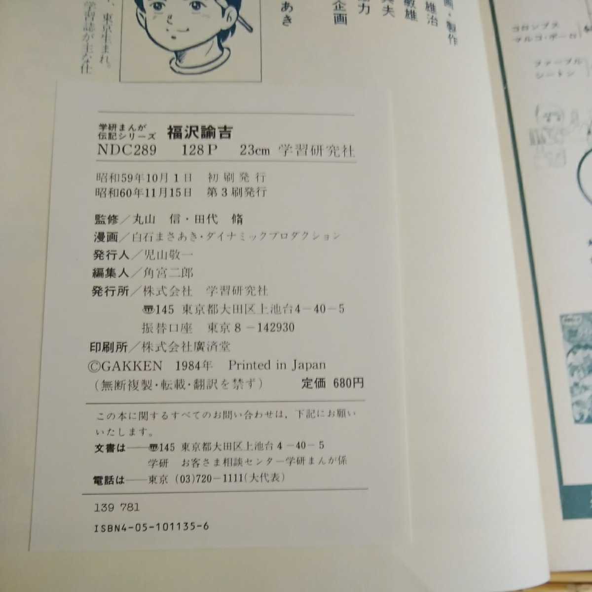 昭和レトロ■福沢諭吉 学研まんが 伝記シリーズ 田代脩 白石まさあき 昭和60年 3刷_画像10