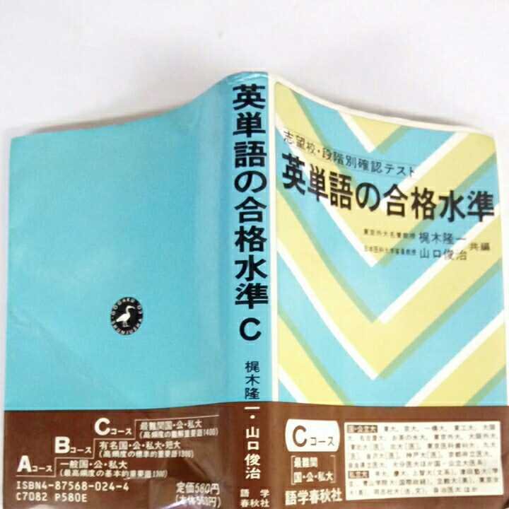 語学春秋社 英単語の合格水準 Cコース 1992年 山口俊治 梶木隆一 語学春秋社 英単語の合格水準 Cコース 1992年 山口俊治 梶木隆一