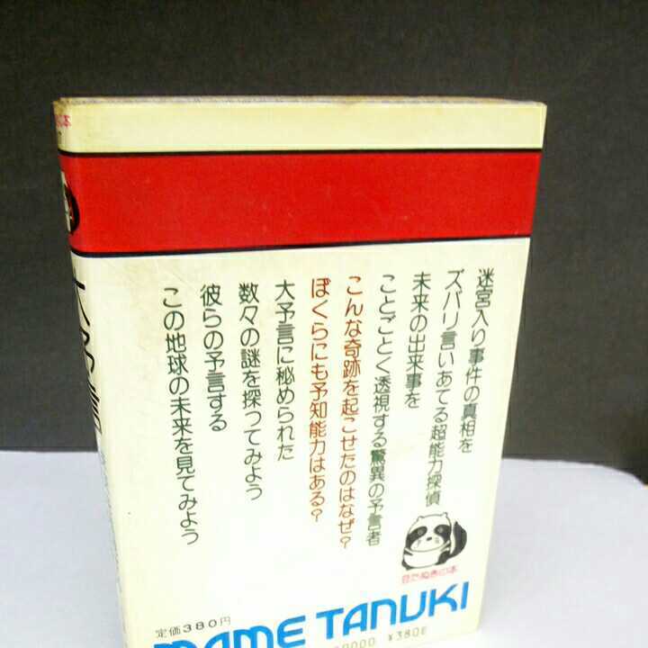 昭和レトロ■未来を透視する脅威の予知能力 大予言 宮崎惇 広済堂 昭和62年 豆たぬきの本_画像4