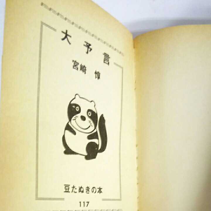 昭和レトロ■未来を透視する脅威の予知能力 大予言 宮崎惇 広済堂 昭和62年 豆たぬきの本_画像6